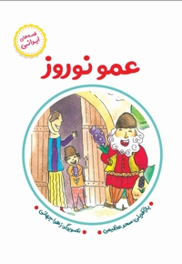 عمو نوروز